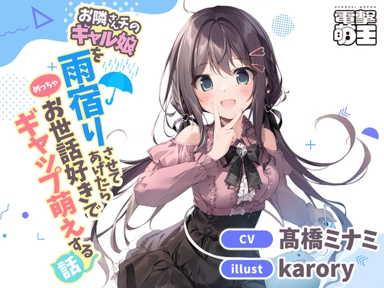 【電撃萌王】お隣さんチのギャル娘を雨宿りさせてあげたらめっちゃお世話好きでギャップ萌えする話 [電撃萌王] | DLsite 同人 - R18