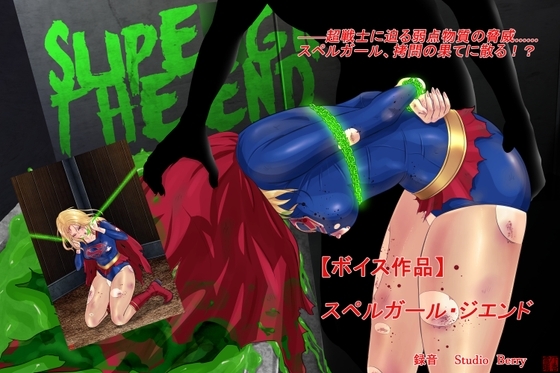 【ボイス作品】スペルガール・ジエンド [草乃庵] | DLsite 同人 - R18