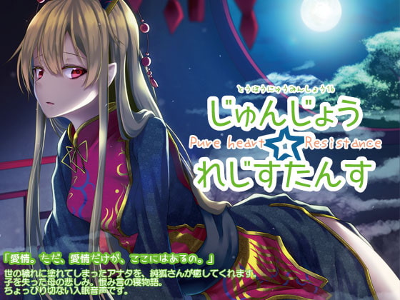 東方入眠抄16 じゅんじょう☆れじすたんす [Re:Volte] | DLsite 同人 - R18