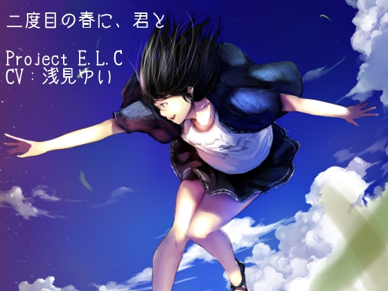 【耳かき】二度目の春に、君と【癒やし】 [Project E.L.C] | DLsite 同人 - R18
