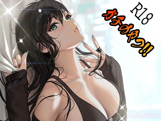 ガチのやつ!!2 [えるるっく] | DLsite 同人 - R18