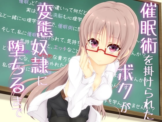 催眠術を掛けられたボクが変態奴隷に堕ちるまで [MayThird] | DLsite 同人 - R18