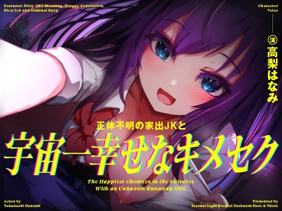 【きったねぇオホ声でお薬交尾】正体不明の家出JKと、宇宙一幸せなキメセク【フェラ抜きザーメンゲップ】 [常世常闇所々] | DLsite 同人 - R18