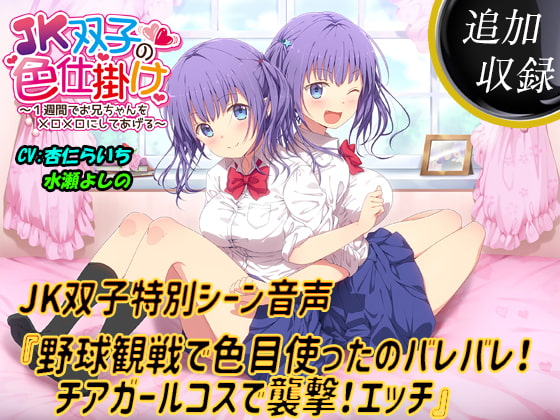 【追加収録】特別音声『野球観戦で色目使ったのバレバレ!チアガールコスで襲撃!エッチ』【JK双子と3P】 [エモイ堂] | DLsite 同人 - R18