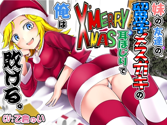 妹の友達の留学メスガキのMERRY X’MAS耳ほじりで俺は敗ける。 [でぶり] | DLsite 同人 - R18