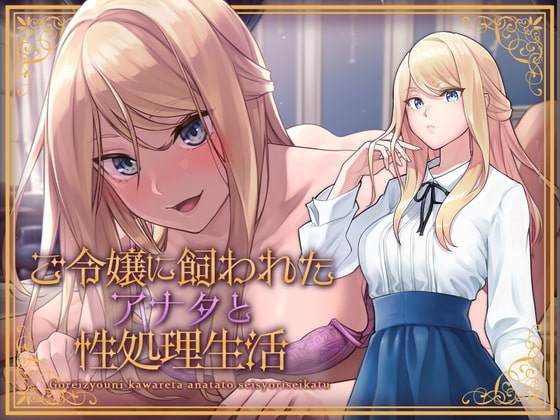 ご令嬢に飼われたアナタと性処理生活 [アンテロス] | DLsite 同人 - R18