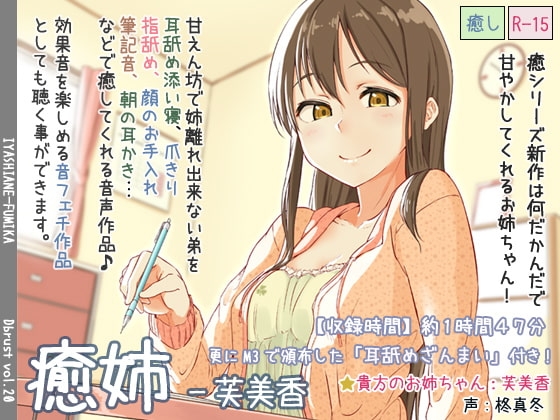 癒姉-芙美香【追加音声あり】 [ディーブルスト] | DLsite 同人 - R18