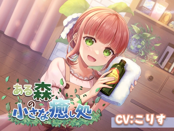 【ASMR7時間30分/CV:こりす】ある森の小さな癒し処【耳かき・シャンプー・綿棒(ジェル・濡れ・乾き)】 [癒しの森の家] | DLsite 同人 - R18