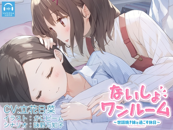 【百合体験】ないしょワンルーム ～世話焼き妹と過ごす休日～【CV:立花日菜】 [SukeraSono] | DLsite 同人 - R18