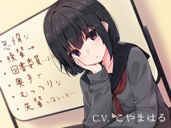 怠惰な後輩図書委員による奥手でむっつりな先輩の落とし方 [コション] | DLsite 同人 - R18