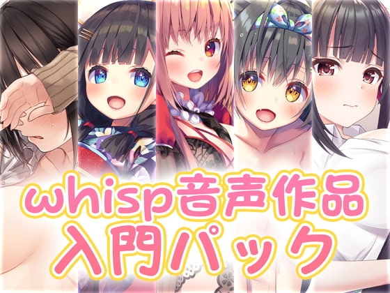 【新規の方にお勧め】whisp音声作品入門パック [Whisp] | DLsite 同人 - R18