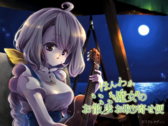 ほんわか魔女のお散歩お取り寄せ便 [ステレオポッシ] | DLsite 同人 - R18