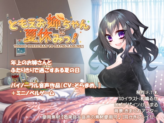 ともえお姉ちゃんと夏休みっ! [F.T.W.] | DLsite 同人 - R18