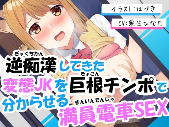 逆痴漢してきた変態JKを巨根チンポで分からせる満員電車SEX [Rの消失] | DLsite 同人 - R18