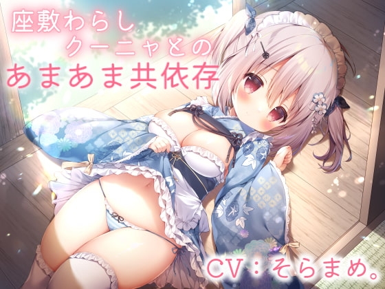 【スローセックス】座敷わらしクーニャとのあまあま共依存 -甘えたがりで舌足らずな座敷わらしとふわふわ純愛あまえんぼエッチ- [Re:sound] | DLsite 同人 - R18