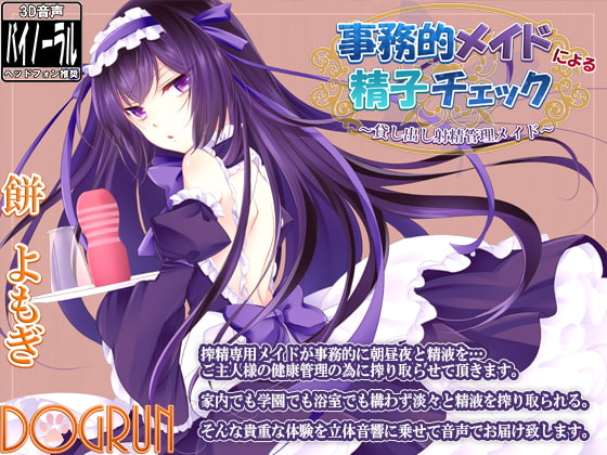事務的メイドによる精子チェック～貸し出し射精管理メイド～ [Dogrun] | DLsite 同人 - R18