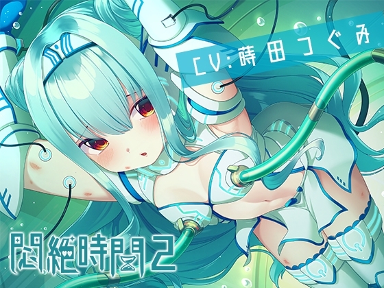 【KU100】悶絶時間2～我慢してる女の子の声は好きですか?～ [つぐたんぼいす] | DLsite 同人 - R18