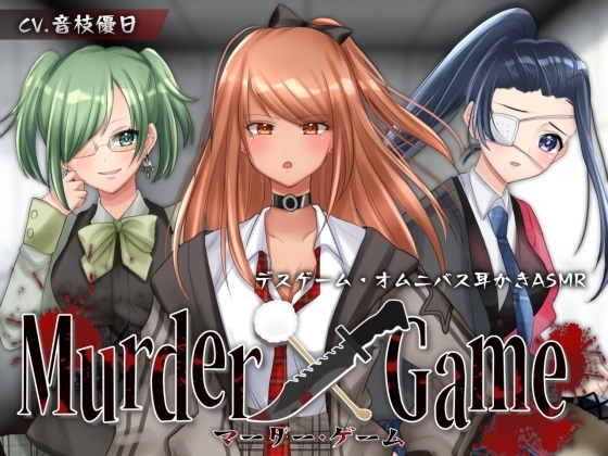 【ASMR】Murder Game～束の間の安息～【耳かきオムニバス/竹/梵天/ジェル/CV.音枝優日】 [Majolica] | DLsite 同人 - R18