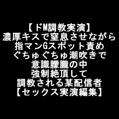 【ドM調教実演】 濃厚キスで窒息させながら 指マンGスポット責め ぐちゅぐちゅ潮吹きで 意識朦朧の中 強制絶頂して 調教される某配信者 【セックス実演編集】 [LOVE&amp;HATE] | DLsite 同人 - R18