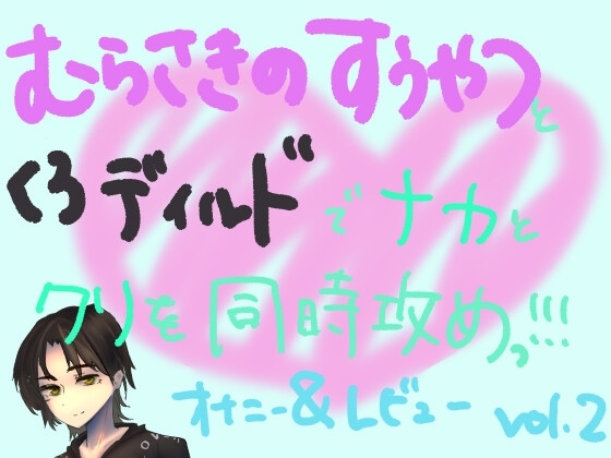 紫の吸うやつとディルドでナカと外を同時に快楽攻め!!組み合わせ本気オナニー実演&amp;レビュー!(2) [もすか] | DLsite 同人 - R18