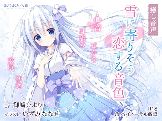 雪に寄りそう恋する音色 [みりおんべる] | DLsite 同人 - R18
