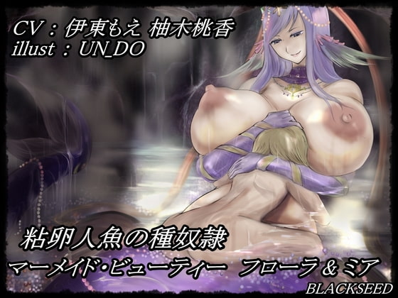 粘卵人魚の種奴隷 ～ マーメイド・ビューティー フローラ&amp;ミア ～ [BLACKSEED] | DLsite 同人 - R18