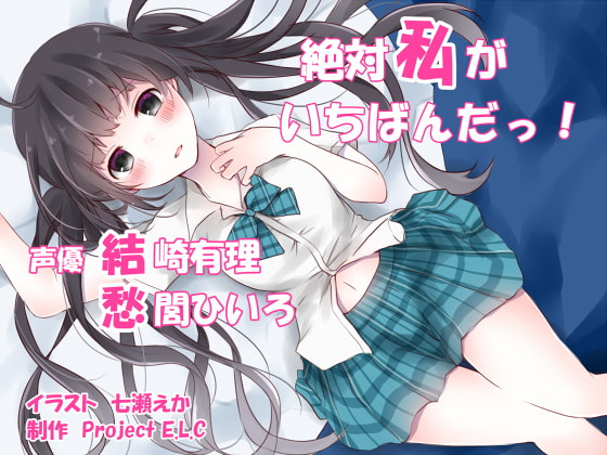 【耳かき・マッサージ】絶対私がいちばんだっ!【癒やし・イチャラブ・CV二人】 [Project E.L.C] | DLsite 同人 - R18