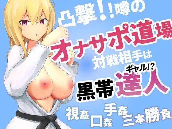 凸撃!噂のオナサポ道場 黒帯ギャル編 [ABCs] | DLsite 同人 - R18