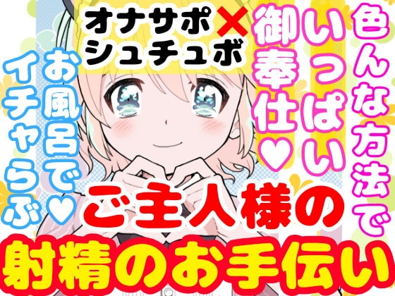 【❄初めてのオナサポ❄】処女メイドが貴方の射精をお手伝い✨フェラも手コキも初めてだけど頑張ります‼️ご主人様の事が大好きなメイドとお風呂でイチャラブえっちASMR✨ [雪見だいふくらぶ] | DLsite 同人 - R18