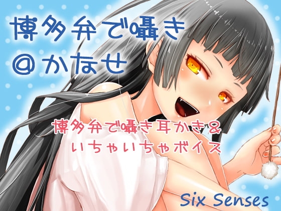 博多弁で囁き@かなせ [黒月堂] | DLsite 同人 - R18