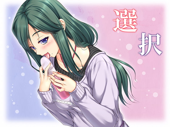 選択 [ブリッツクリーク] | DLsite 同人 - R18