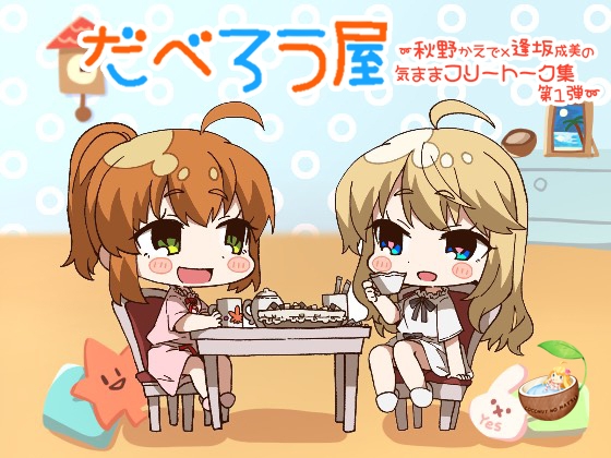 だべろう屋～秋野かえでと逢坂成美の気ままフリートーク集第一弾 [ココナッツの夏！] | DLsite 同人 - R18