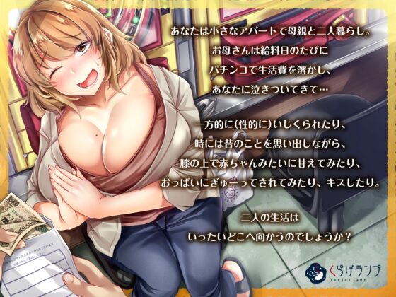 酒クズお母さんの言いなり恋人赤ちゃん生活 [くらげランプ] | DLsite 同人 - R18