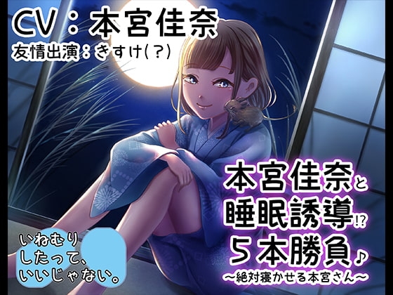 《睡眠ASMR》本宮佳奈と睡眠誘導五本勝負♪～絶対寝かせる本宮さん【バイノーラル/ハイレゾ】 [いねむりしたって、いいじゃない。] | DLsite 同人 - R18