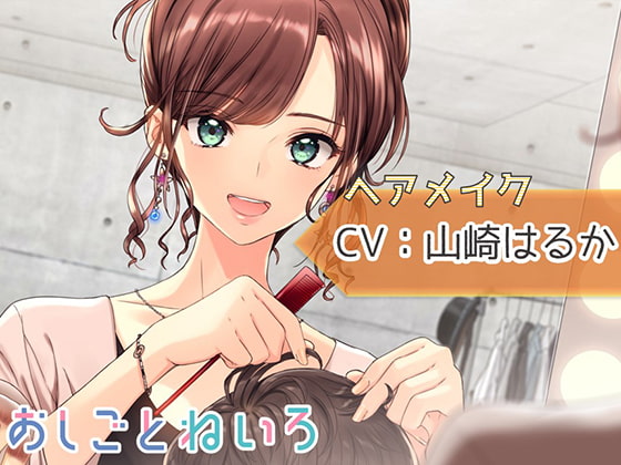 【ブラシ・ドライヤー・咀嚼音】おしごとねいろ ～ヘアメイク編～【CV.山崎はるか】 [kotoneiro] | DLsite 同人 - R18