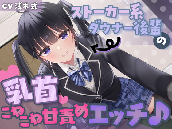 【あまあま乳首責め♪】ストーカー系ダウナー後輩の乳首こねこね甘責めエッチ♪ [スイーツ乳首] | DLsite 同人 - R18