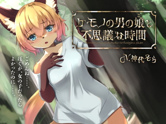 ケモノの男の娘と不思議な時間 [微熱兆候] | DLsite 同人 - R18