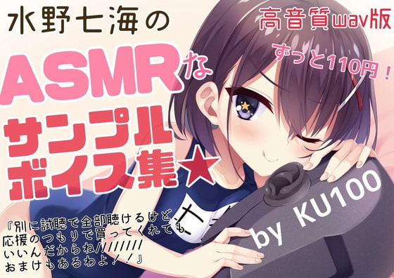 【試聴で全サンプル視聴可】水野七海のASMRなサンプルボイス集～高音質wav版～【+限定おまけトーク】 [773次元] | DLsite 同人 - R18