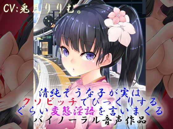 清純そうな子が実はクソビッチでびっくりするぐらい変態淫語を言いまくるバイノーラル音声作品 [ドM女史団] | DLsite 同人 - R18