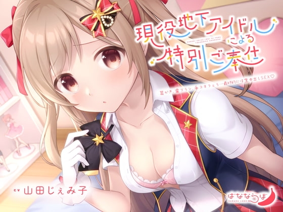 現役地下アイドルによるえちえちな特別ご奉仕【KU100/バイノーラル】 [ばなならぼ] | DLsite 同人 - R18