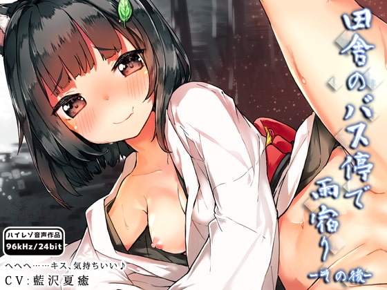 田舎のバス停で雨宿り-その後- [はーべすと] | DLsite 同人 - R18