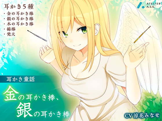 《耳かき童話》金の耳かき棒、銀の耳かき棒【耳かき音録り下ろし/素材利用可】 [atelierASG] | DLsite 同人 - R18
