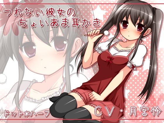 つれない彼女のちょいあま耳かき [ドット*ハーフ] | DLsite 同人 - R18