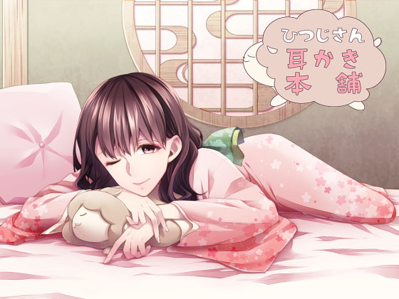 ひつじさん耳かき本舗 [DreamLight] | DLsite 同人 - R18