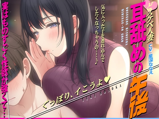 【徹底焦らし耳舐め】どスケベ人妻～耳舐めの午後～ [コロコエ] | DLsite 同人 - R18