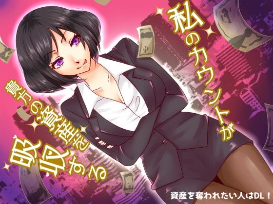 ファイナンシャルドミネーションカウントダウン～お姉さんに資産を吸収される快楽～ [human chair] | DLsite 同人 - R18