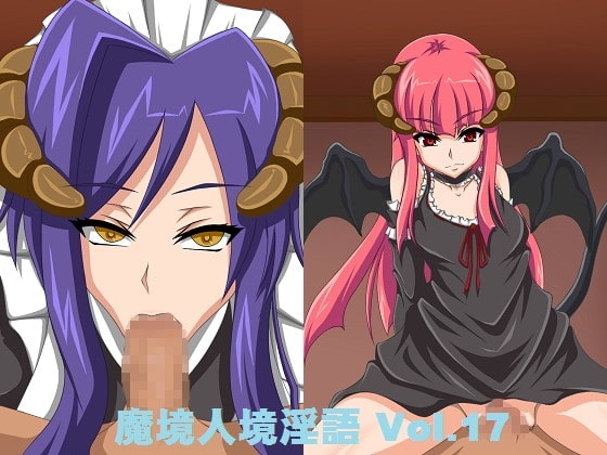 魔境人境淫語 人外娘と痴女の囁き Vol.17 サキュバスメイドとお嬢様 [とろとろレジスタンス] | DLsite 同人 - R18