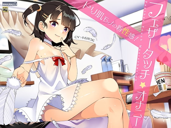 性感開発!フェザータッチオナニー【バイノーラル&amp;ハイレゾ】 [空心菜館] | DLsite 同人 - R18