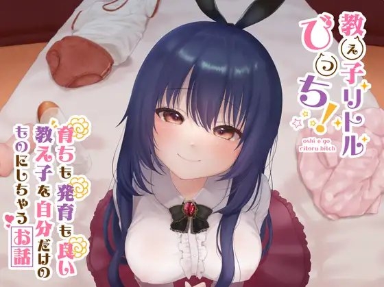 【敬語ささやき】教え子リトルびっち! 〜育ちも発育も良い教え子を自分だけのものにしちゃうお話〜 [中央うぬぼれ市民] | DLsite 同人 - R18
