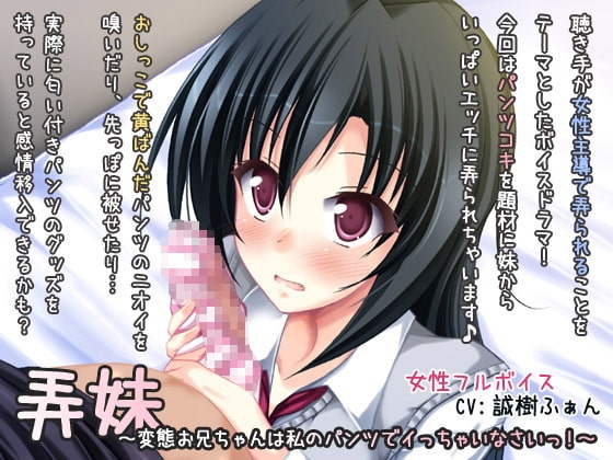 弄妹～変態お兄ちゃんは私のパンツでイっちゃいなさいっ!～ [ディーブルスト] | DLsite 同人 - R18